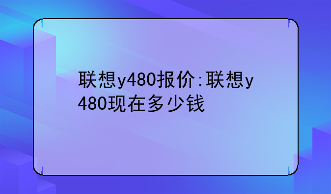 联想y480报价:联想y480现在多少钱