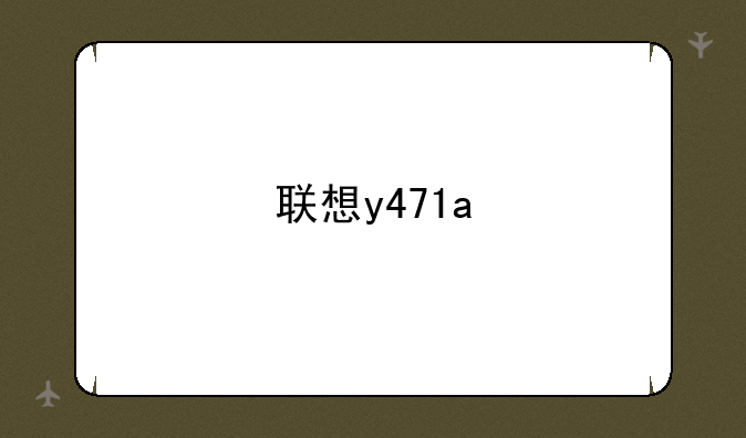 联想y471a