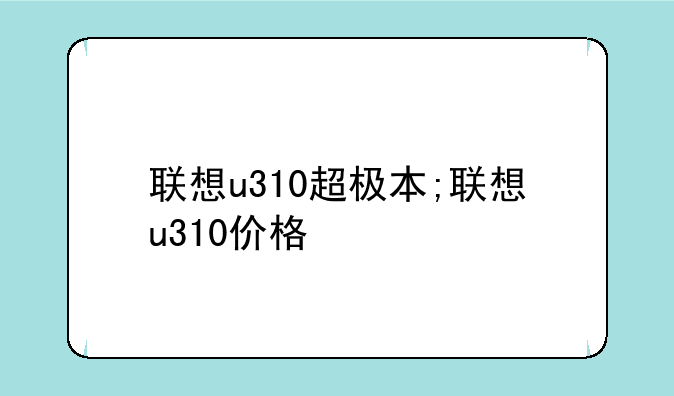 联想u310超极本;联想u310价格