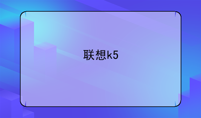 联想k5