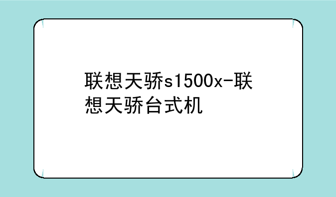 联想天骄s1500x-联想天骄台式机
