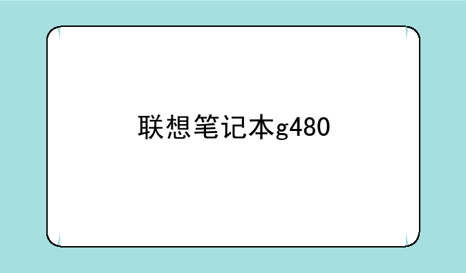 联想笔记本g480