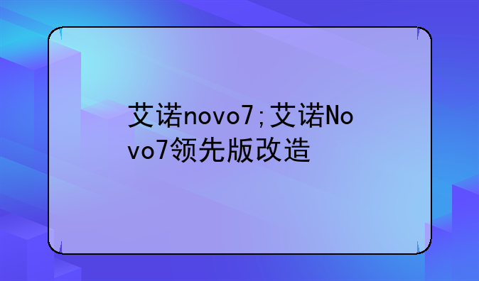 艾诺novo7;艾诺Novo7领先版改造