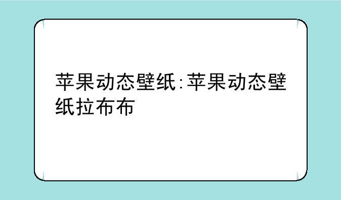 苹果动态壁纸:苹果动态壁纸拉布布