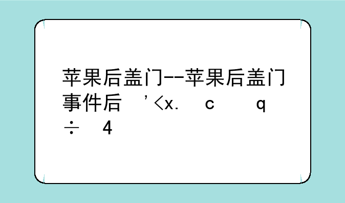 苹果后盖门--苹果后盖门事件后保修政策