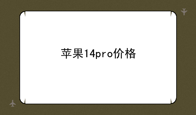 苹果14pro价格