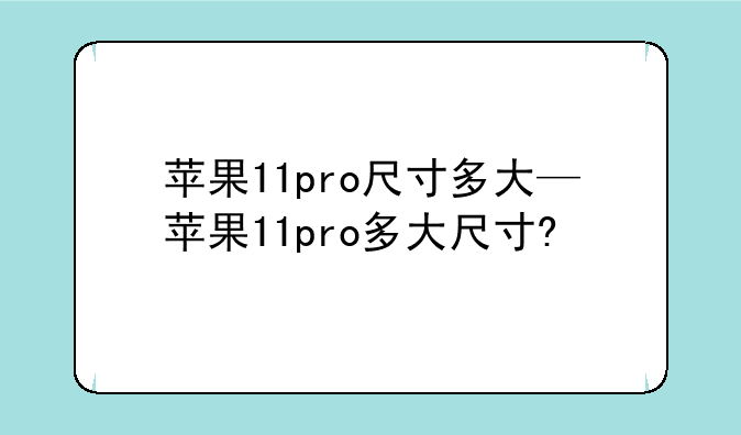 苹果11pro尺寸多大—苹果11pro多大尺寸?
