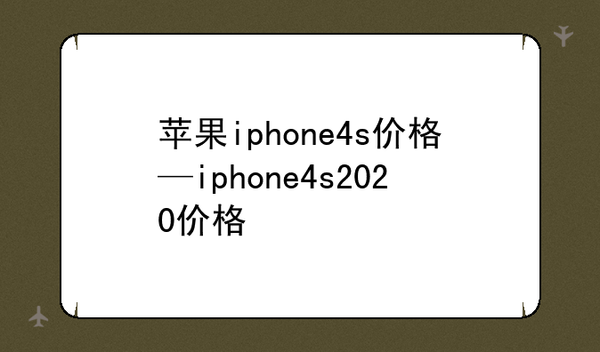 苹果iphone4s价格—iphone4s2020价格
