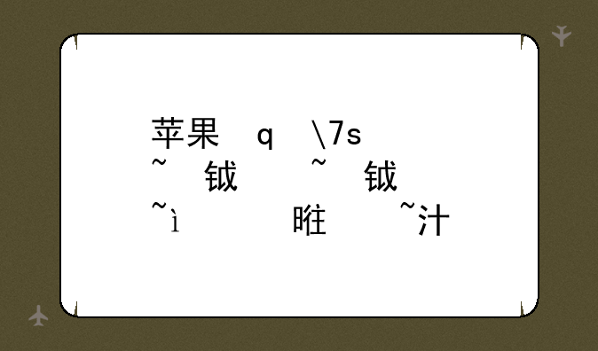苹果笔记本价钱:苹果笔记本的价位