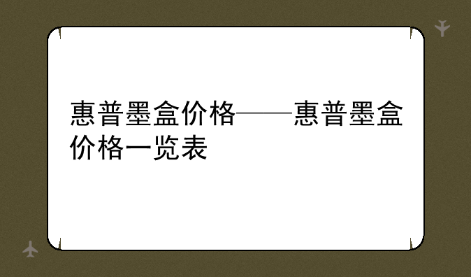 惠普墨盒价格——惠普墨盒价格一览表