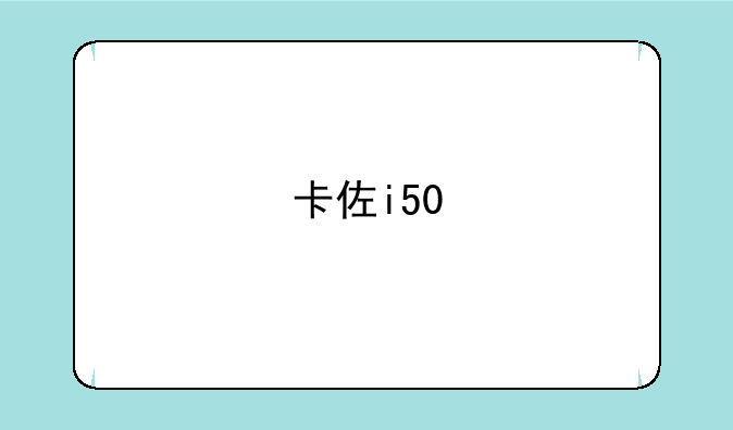 卡佐i50