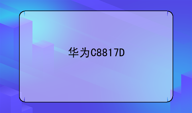华为C8817D