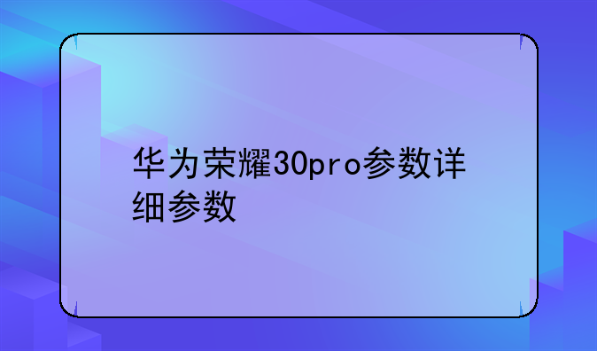 华为荣耀30pro参数详细参数