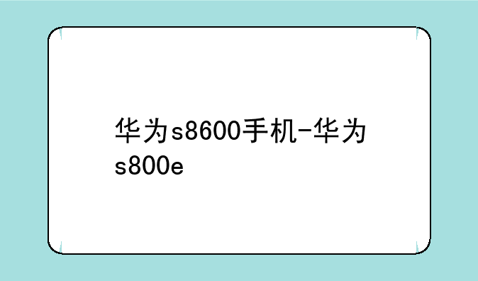 华为s8600手机-华为s800e