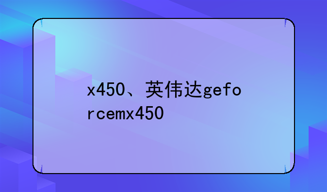 x450、英伟达geforcemx450