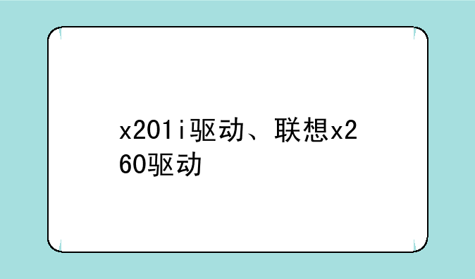 x201i驱动、联想x260驱动