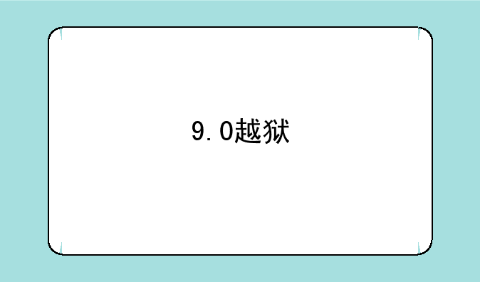9.0越狱