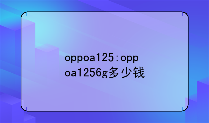 oppoa125:oppoa1256g多少钱