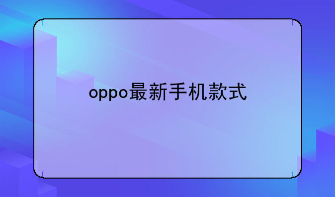 oppo最新手机款式