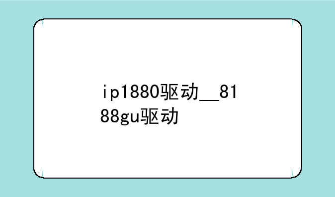 ip1880驱动__8188gu驱动