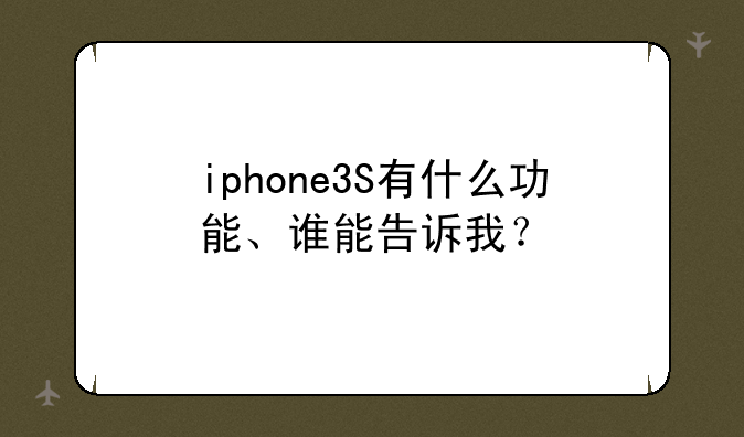 iphone3S有什么功能、谁能告诉我？