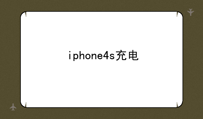 iphone4s充电