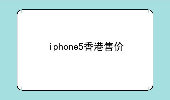 iphone5香港售价