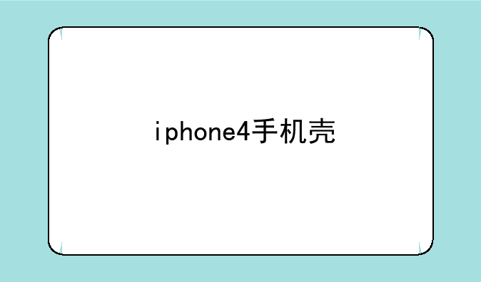 iphone4手机壳