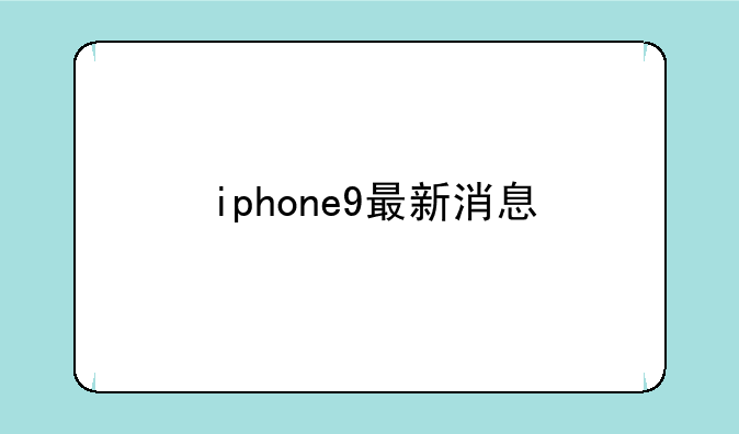 iphone9最新消息