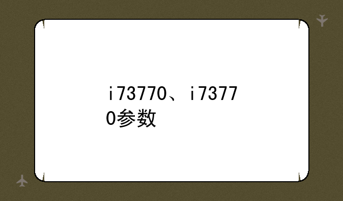 i73770、i73770参数