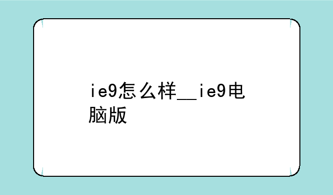 ie9怎么样__ie9电脑版