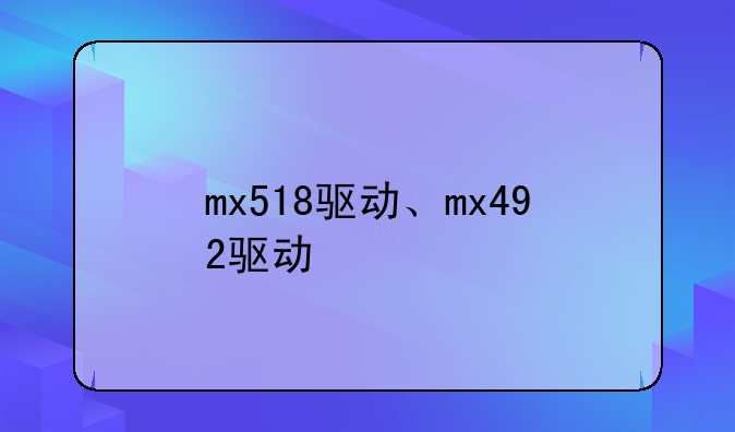 mx518驱动、mx492驱动