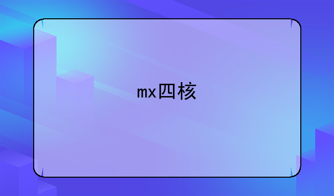 mx四核