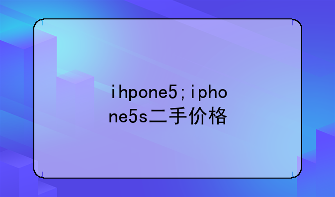 ihpone5;iphone5s二手价格