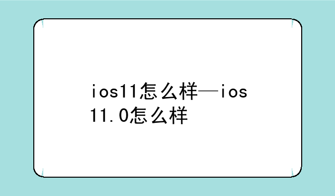 ios11怎么样—ios11.0怎么样